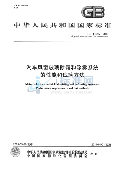 GB 11555-2009 汽车风窗玻璃除霜和除雾系统的性能和试验方法