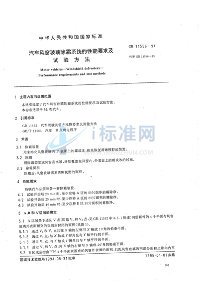 GB 11556-1994 汽车风窗玻璃除霜系统的性能要求及试验方法