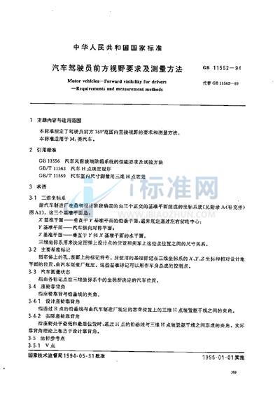 GB 11562-1994 汽车驾驶员前方视野要求及测量方法