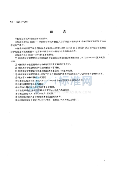 GB 11567.1-2001 汽车和挂车侧面防护要求