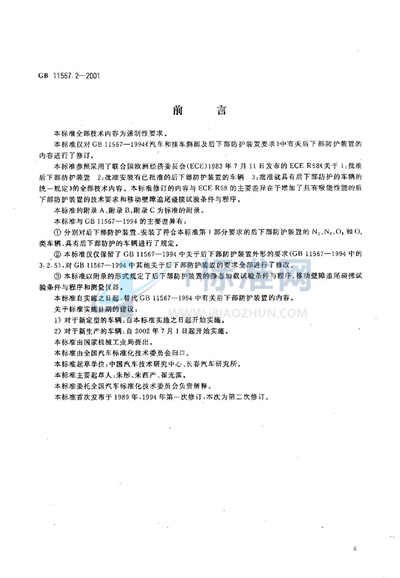 GB 11567.2-2001 汽车和挂车后下部防护要求