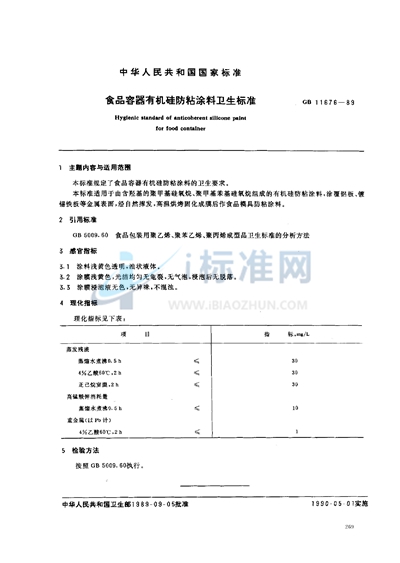 GB 11676-1989 食品容器有机硅防粘涂料卫生标准