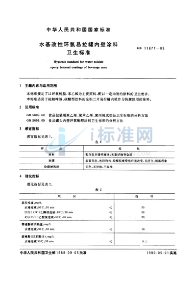 GB 11677-1989 水基改性环氧易拉罐内壁涂料卫生标准