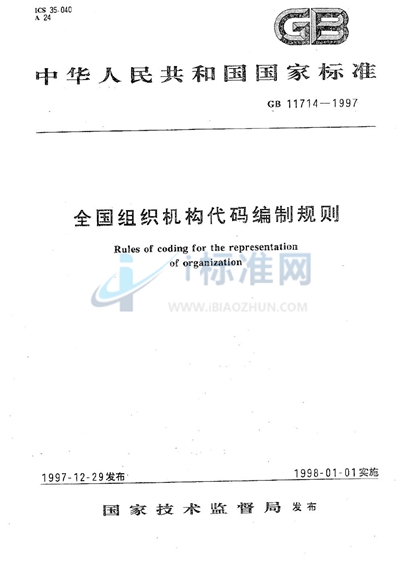 GB 11714-1997 全国组织机构代码编制规则