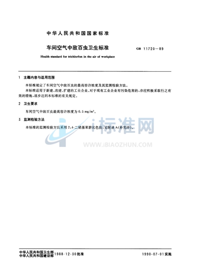 GB 11720-1989 车间空气中敌百虫卫生标准