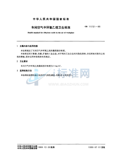 GB 11721-1989 车间空气中环氧乙烷卫生标准