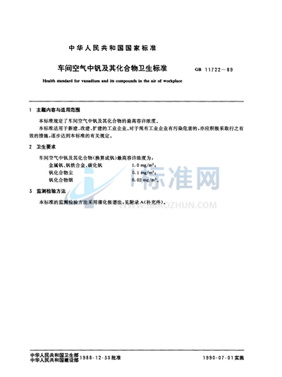 GB 11722-1989 车间空气中钒及其化合物卫生标准
