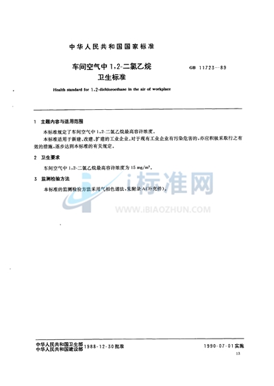 GB 11723-1989 车间空气中1,2-二氯乙烷卫生标准