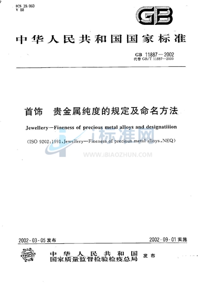 GB 11887-2002 首饰 贵金属纯度的规定及命名方法