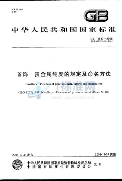 GB 11887-2008 首饰  贵金属纯度的规定及命名方法