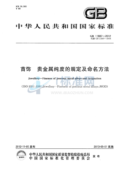 GB 11887-2012 首饰 贵金属纯度的规定及命名方法