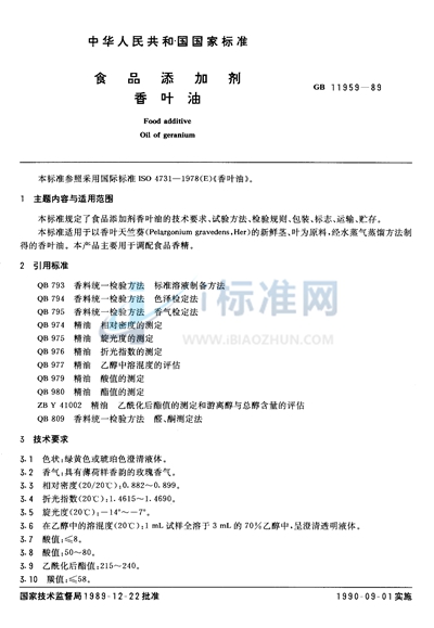 GB 11959-1989 食品添加剂  香叶油