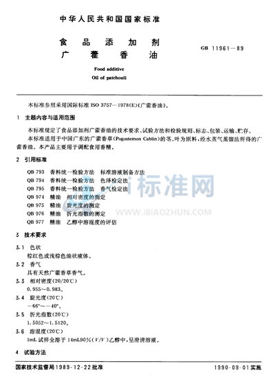 GB 11961-1989 食品添加剂  广藿香油