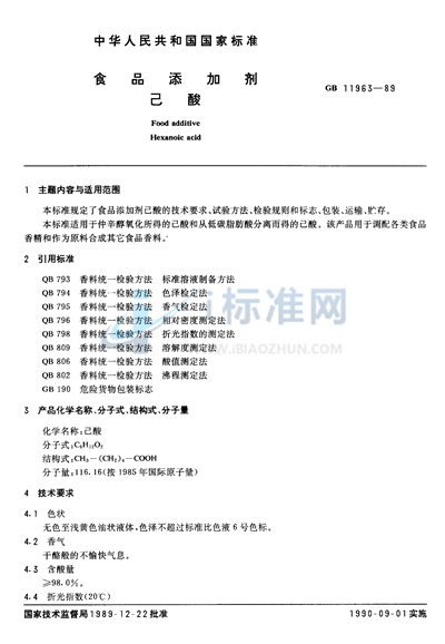 GB 11963-1989 食品添加剂 己酸