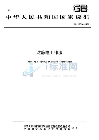 GB 12014-1989 防静电工作服