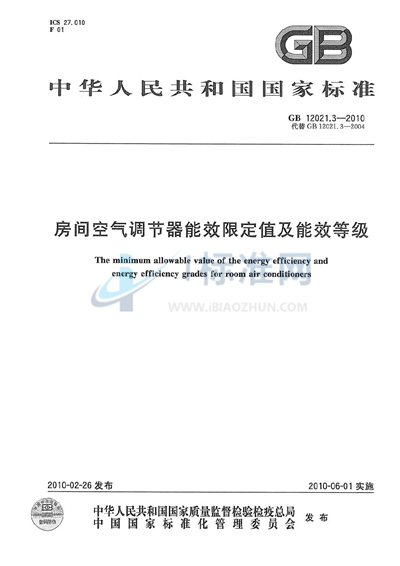 GB 12021.3-2010 房间空气调节器能效限定值及能效等级