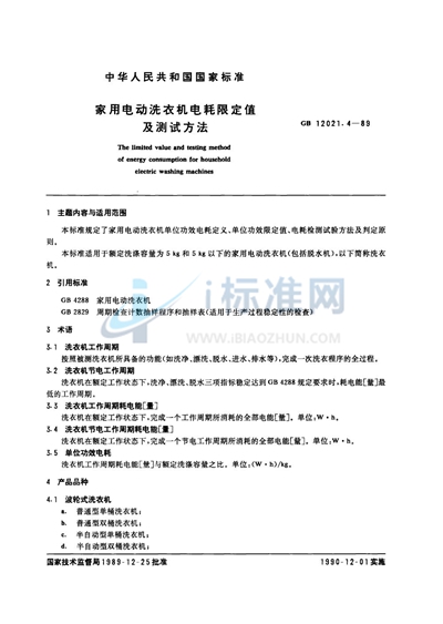 GB 12021.4-1989 家用电动洗衣机电耗限定值及测试方法
