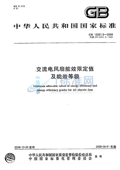 GB 12021.9-2008 交流电风扇能效限定值及能效等级