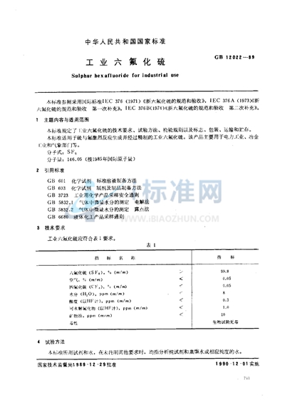 GB 12022-1989 工业六氟化硫