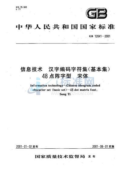 GB 12041-2001 信息技术  汉字编码字符集（基本集）  48点阵字型  宋体