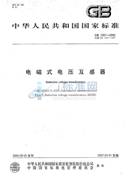 GB 1207-2006 电磁式电压互感器
