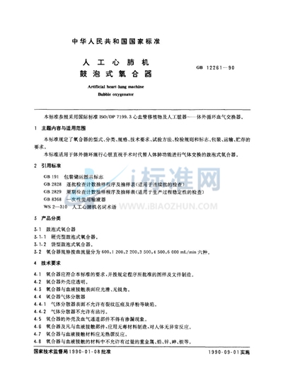 GB 12261-1990 人工心肺机  鼓泡式氧合器