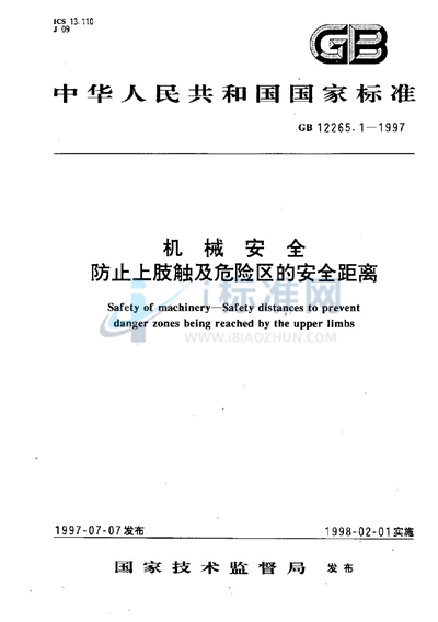 GB 12265.1-1997 机械安全 防止上肢触及危险区的安全距离