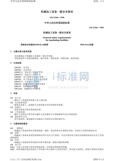GB 12266-1990 机械加工设备一般安全要求