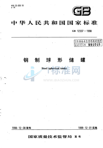 GB 12337-1998 钢制球形储罐