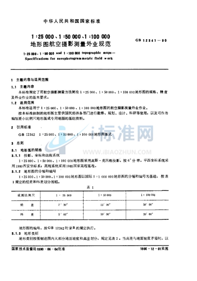 GB 12341-1990 1∶25000、1∶50000、1∶100000地形图航空摄影测量外业规范