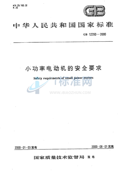 GB 12350-2000 小功率电动机的安全要求