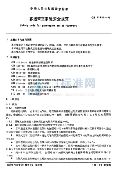 GB 12352-1990 客运架空索道安全规范
