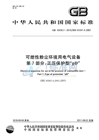 GB 12476.7-2010 可燃性粉尘环境用电气设备 第7部分:正压保护型“pD”