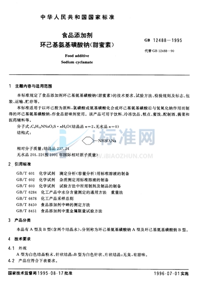 GB 12488-1995 食品添加剂 环己基氨基磺酸钠(甜蜜素)
