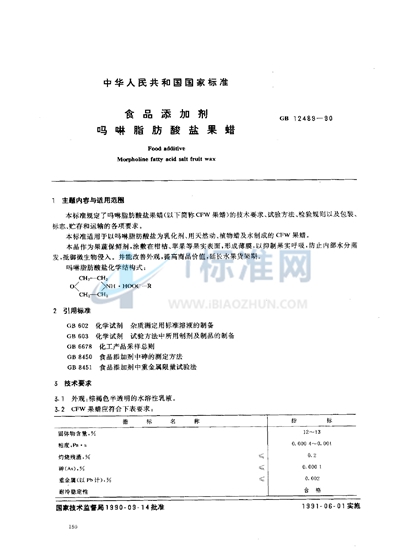 GB 12489-1990 食品添加剂  吗啉脂肪酸盐果蜡