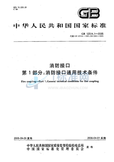 GB 12514.1-2005 消防接口 第1部分:消防接口通用技术条件