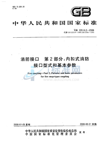 GB 12514.2-2006 消防接口 第2部分:内扣式消防接口型式和基本参数