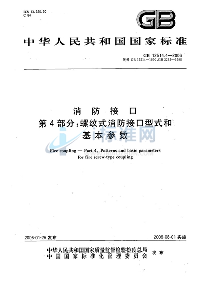 GB 12514.4-2006 消防接口 第4部分:螺纹式消防接口型式和基本参数