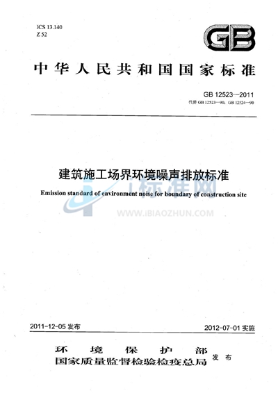 GB 12523-2011 建筑施工场界环境噪声排放标准