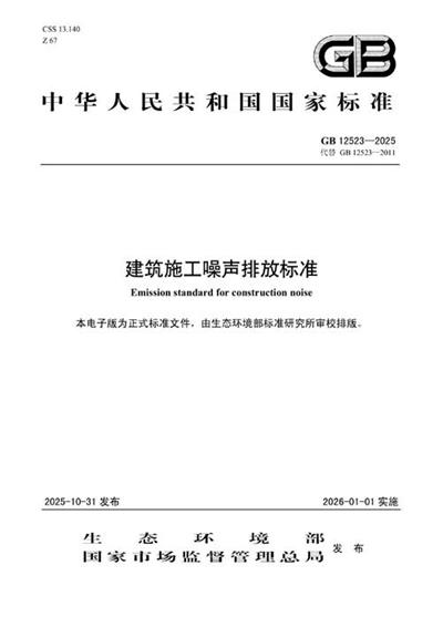 GB 12523-2025 建筑施工噪声排放标准