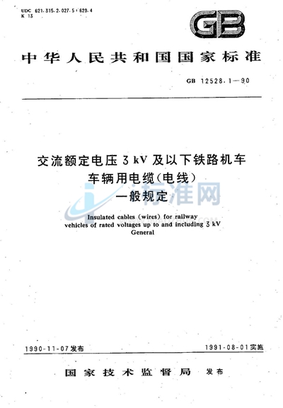 GB 12528.1-1990 交流额定电压3 kV及以下铁路机车车辆用电缆（电线）  一般规定