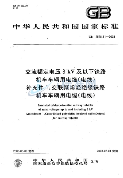 GB 12528.11-2003 交流额定电压3 kV及以下铁路机车车辆用电缆（电线）  补充件1:交联聚烯烃绝缘铁路机车车辆用电缆（电线）