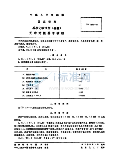 GB 1261-1977 基准化学试剂（容量）  无水对氨基苯磺酸