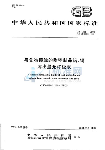 GB 12651-2003 与食物接触的陶瓷制品铅、镉溶出量允许极限