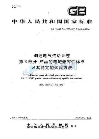 GB 12668.3-2003 调速电气传动系统  第3部分:产品的电磁兼容性标准及其特定的试验方法