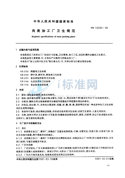 GB 12694-1990 肉类加工厂卫生规范