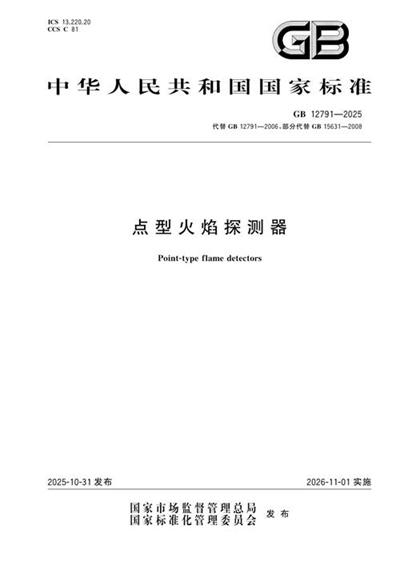 GB 12791-2025 点型火焰探测器