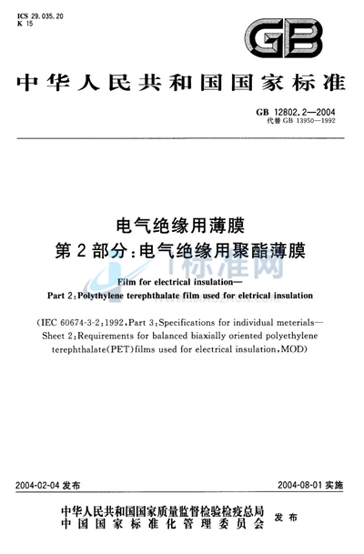 GB 12802.2-2004 电气绝缘用薄膜  第2部分:电气绝缘用聚酯薄膜