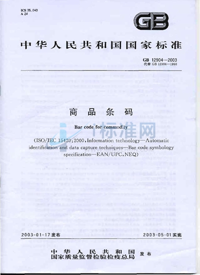 GB 12904-2003 商品条码