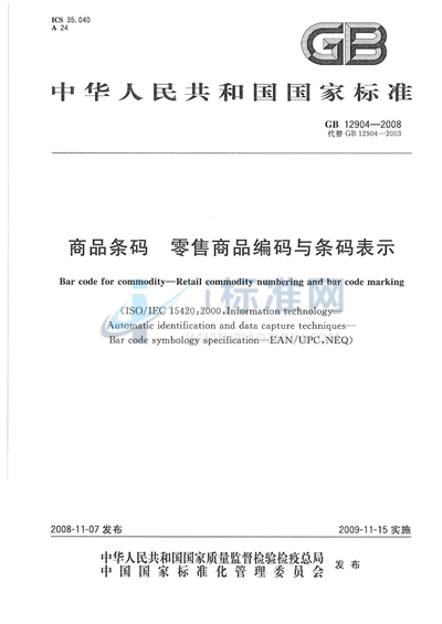 GB 12904-2008 商品条码  零售商品编码与条码表示
